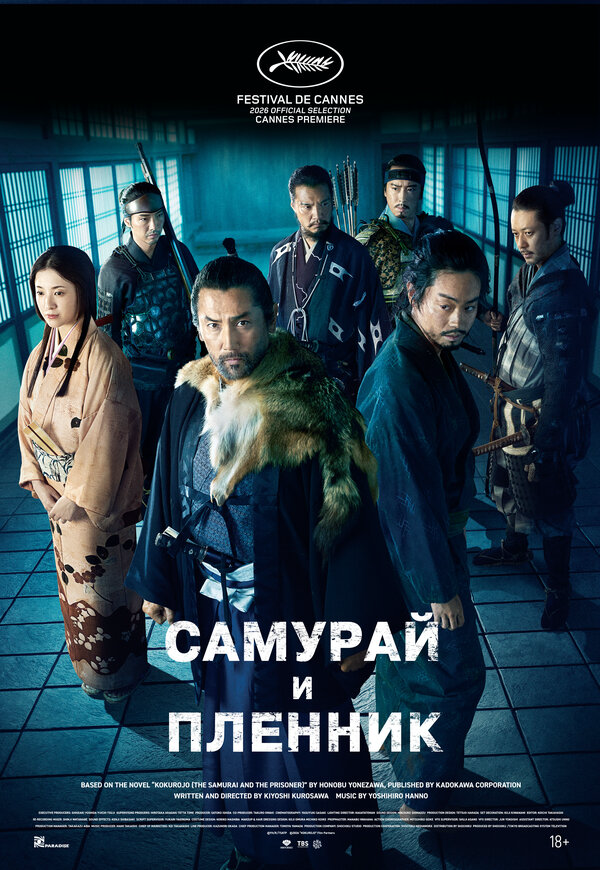 Самурай и пленник - постер фильма